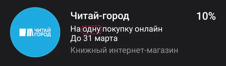 На одну покупку и читай-городе.webp