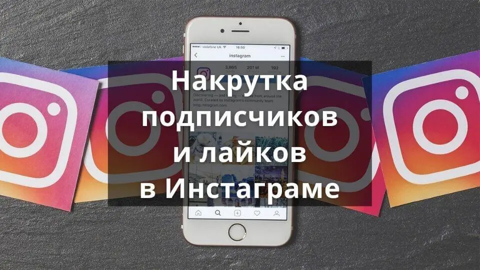 nakrutka-podpischikov-i-laykov-v-instagrame.webp
