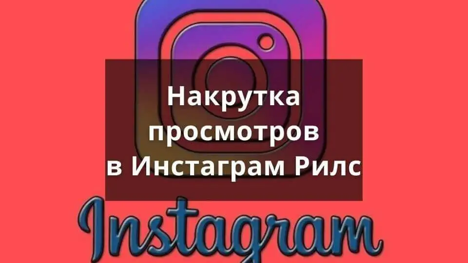 nakrutka-prosmotrov-v-instagram-rils.webp