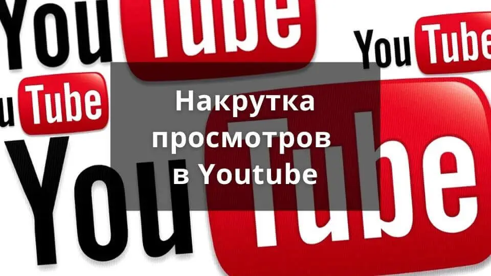 nakrutka-prosmotrov-v-youtube.webp