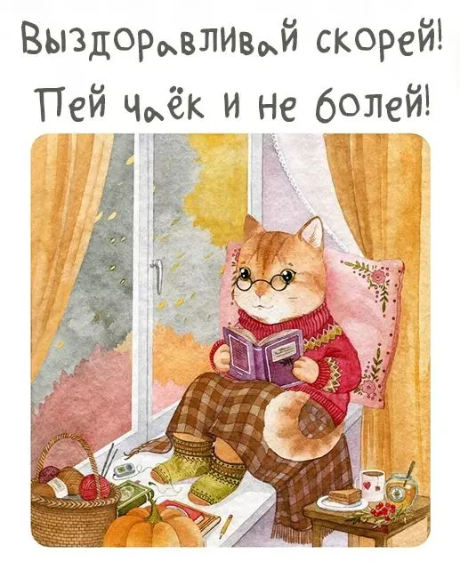 Не болей.webp