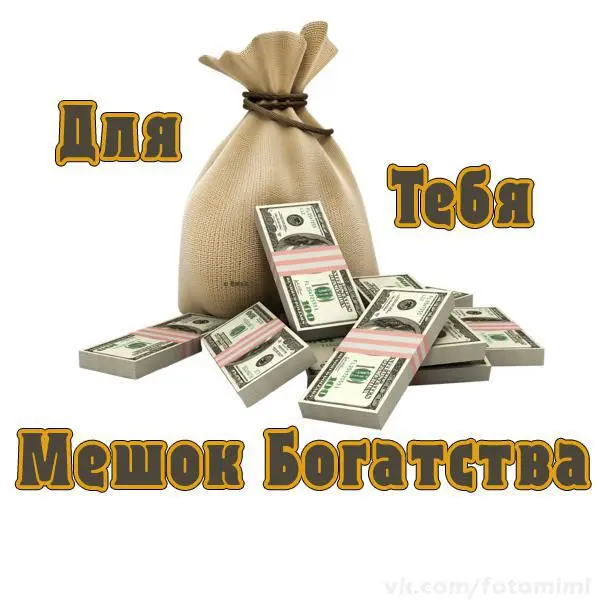 открытка-Открытка-желаю-благополучия-картинка-мешок-богатства-желаю-много-денег-2232.jpg