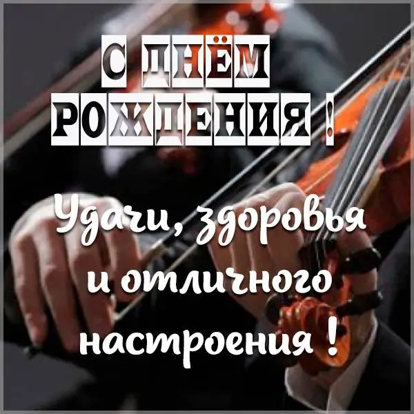 otkrytka-s-dnem-rozhdeniya-muzykantu-skripachu.webp