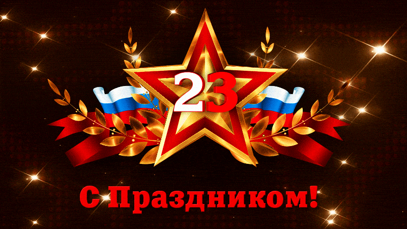 otkrytki-s-23-fevralya-38.gif
