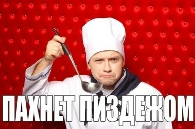 пахнет пиздежом.webp