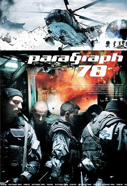 Параграф_78_(постер_фильма).webp