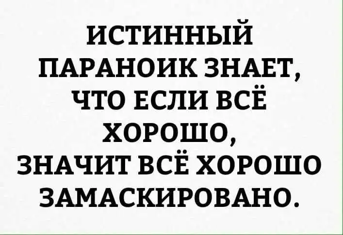 параноик.jpg