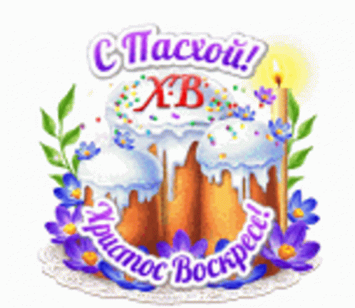 пасха-кулич.gif