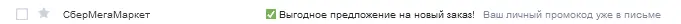 Письмо Сбермегамаркет промокод.png