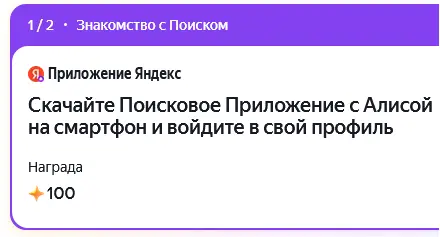 Плюс Дейли задание поиск с алисой.webp