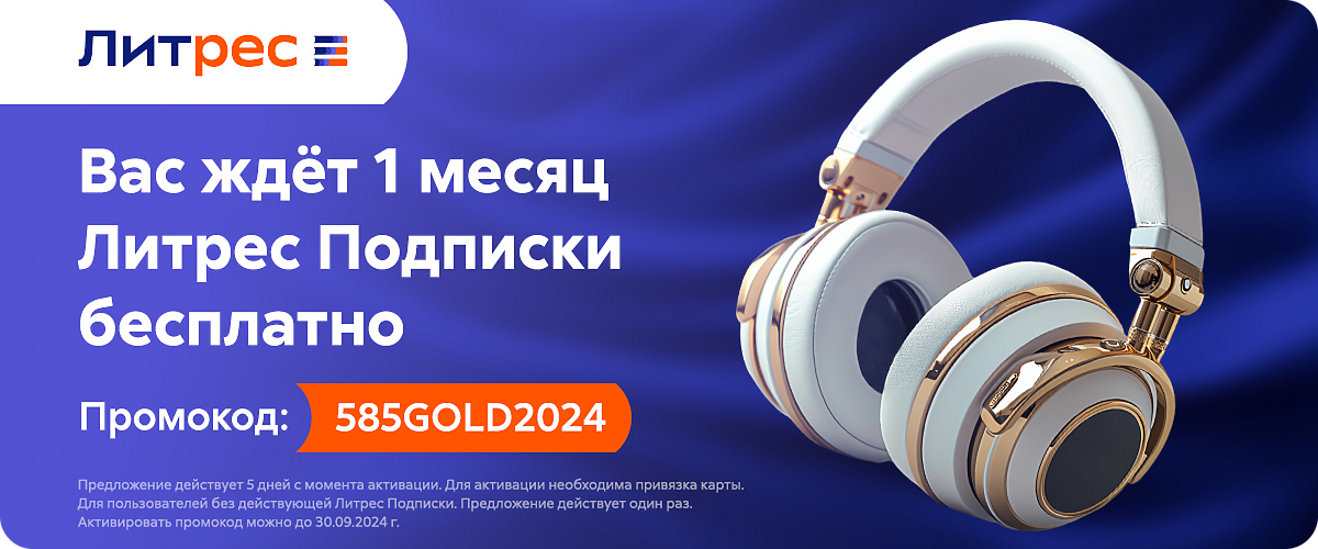 Подписка ЛитРес на 1 месяц от 585GOLD2024.png