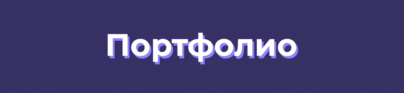 портфолио.webp