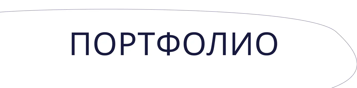 портфолио.webp