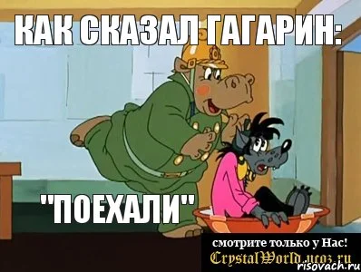 поехали.webp