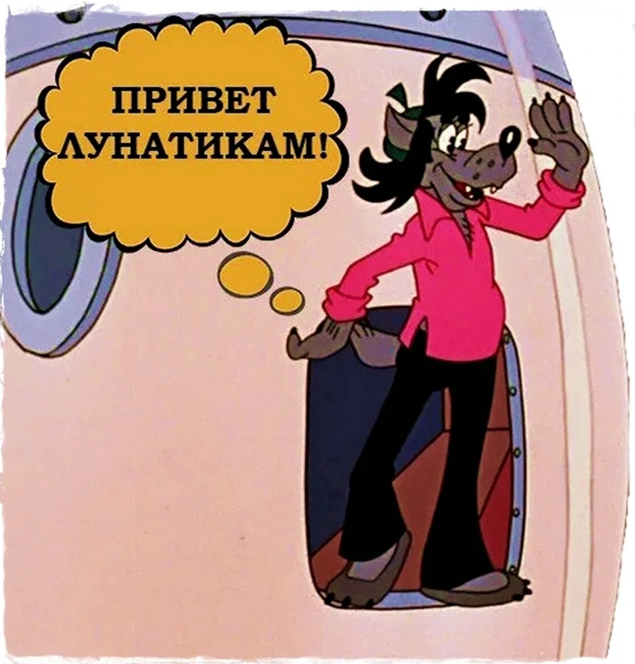 Привет Лунатикам.webp