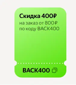 Промо 400 eda.yandex.ru.webp