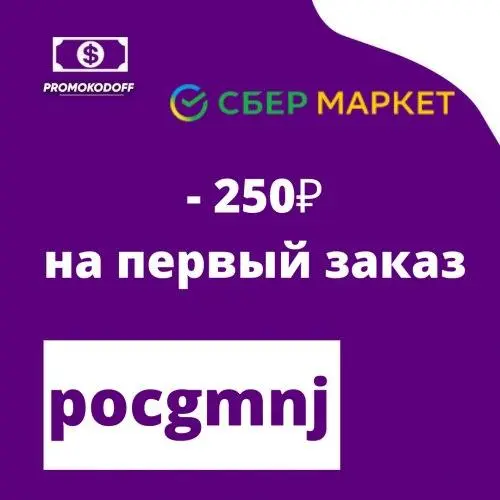 promokodoff сбермаркет.webp