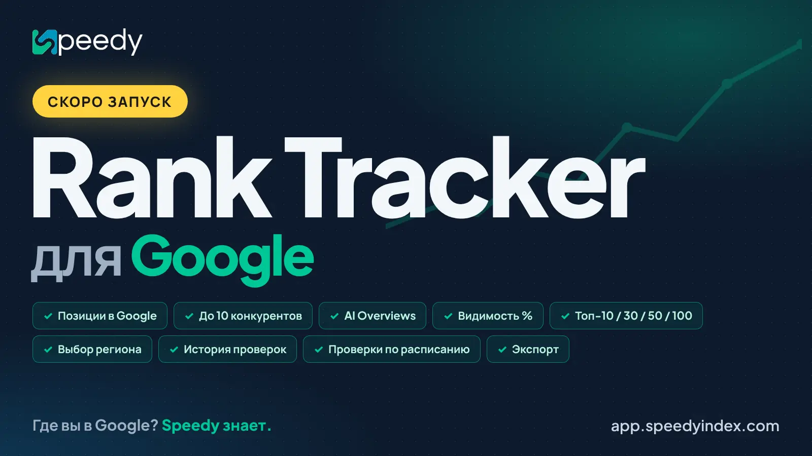 Проверка позиций сайта в Google: Rank Tracker от SpeedyIndex — съём позиций, конкуренты, AI Overviews