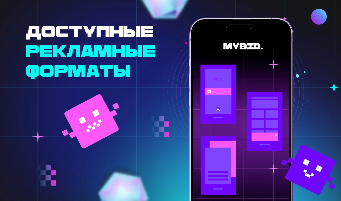 рекламные-форматы_ru.webp