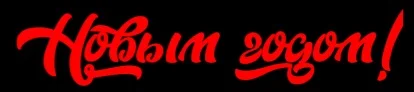 С Новым годом!.webp