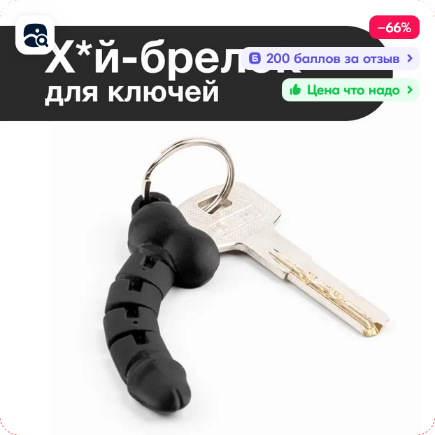 Screenshot 2024-11-03 at 00-38-00 Брелок-прикол на ключи купить на OZON по низкой цене (16949...webp