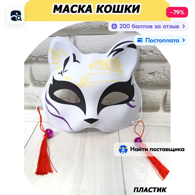 Screenshot 2024-11-27 at 21-45-19 Маска кошки японская купить c доставкой на OZON по низкой ц...webp