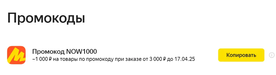 Screenshot 2025-04-11 at 14-44-50 Промокоды - Яндекс Маркет.webp