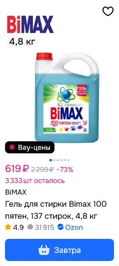 Screenshot 2025-07-25 at 14-22-43 Жидкости для стирки BiMAX (БИМАКС) – купить гель для стирки...webp
