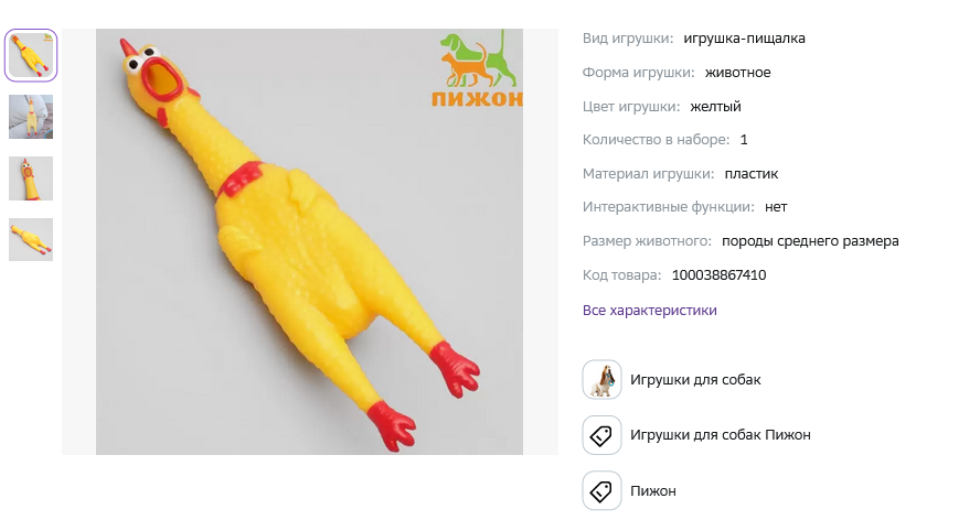 Screenshot Игрушка пищащая.png