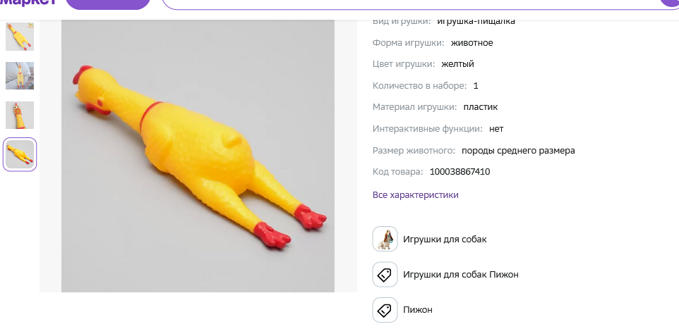 Screenshot Игрушка пищащая Задумчивая курица для собак.webp