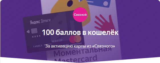 Screenshot_2019-04-03 100 баллов в кошелёк, Яндекс Деньги и Связной и Яндекс Деньги.webp