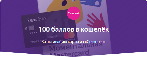Screenshot_2019-04-03 100 баллов в кошелёк, Яндекс Деньги и Связной и Яндекс Деньги.png