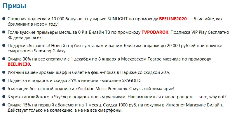 Screenshot_2019-12-27 Призы в игре Нашампань подарки от Билайн Пробник ру.webp