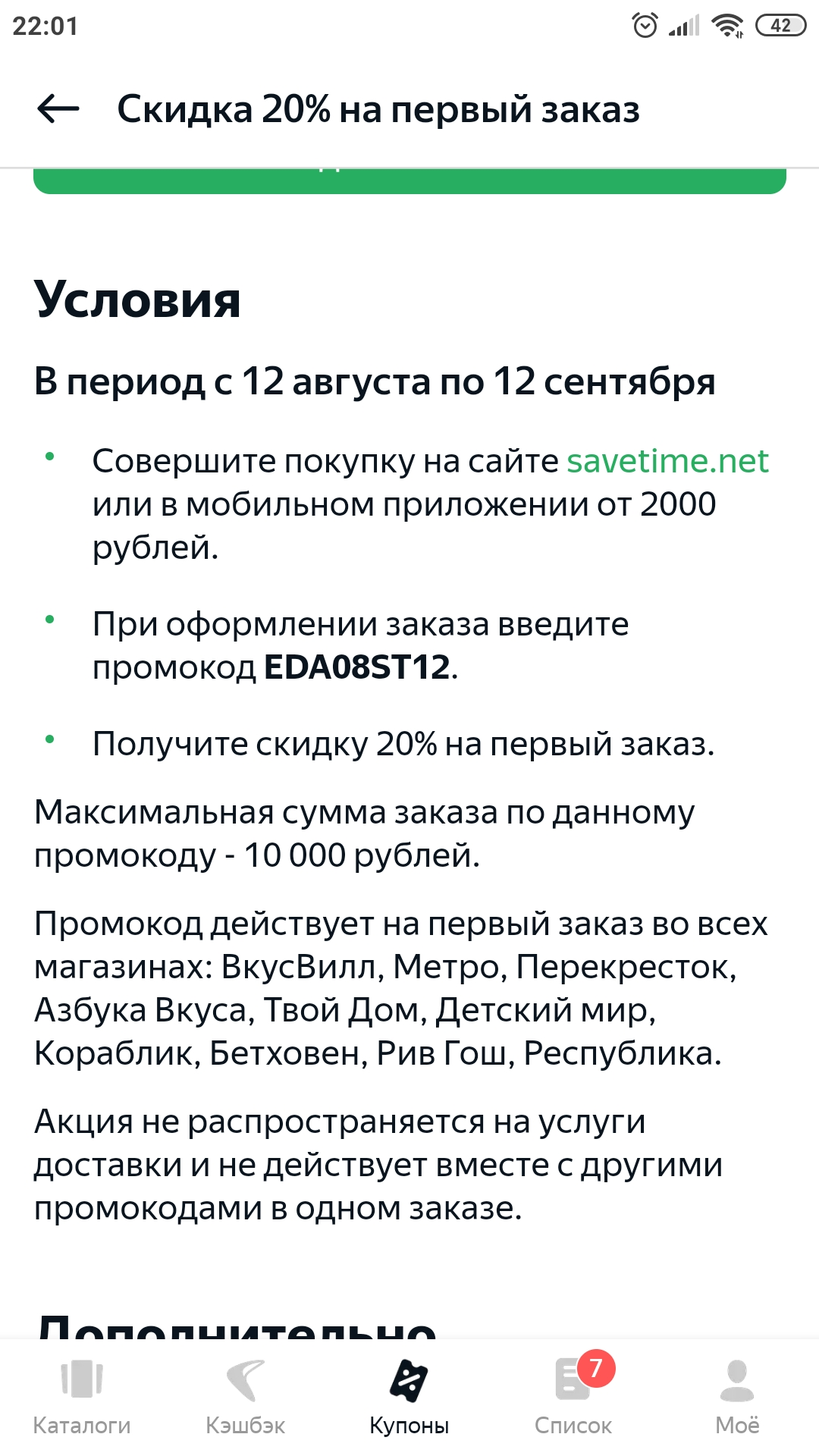 Screenshot_2020-08-12-22-01-15-438_com.edadeal.android.webp