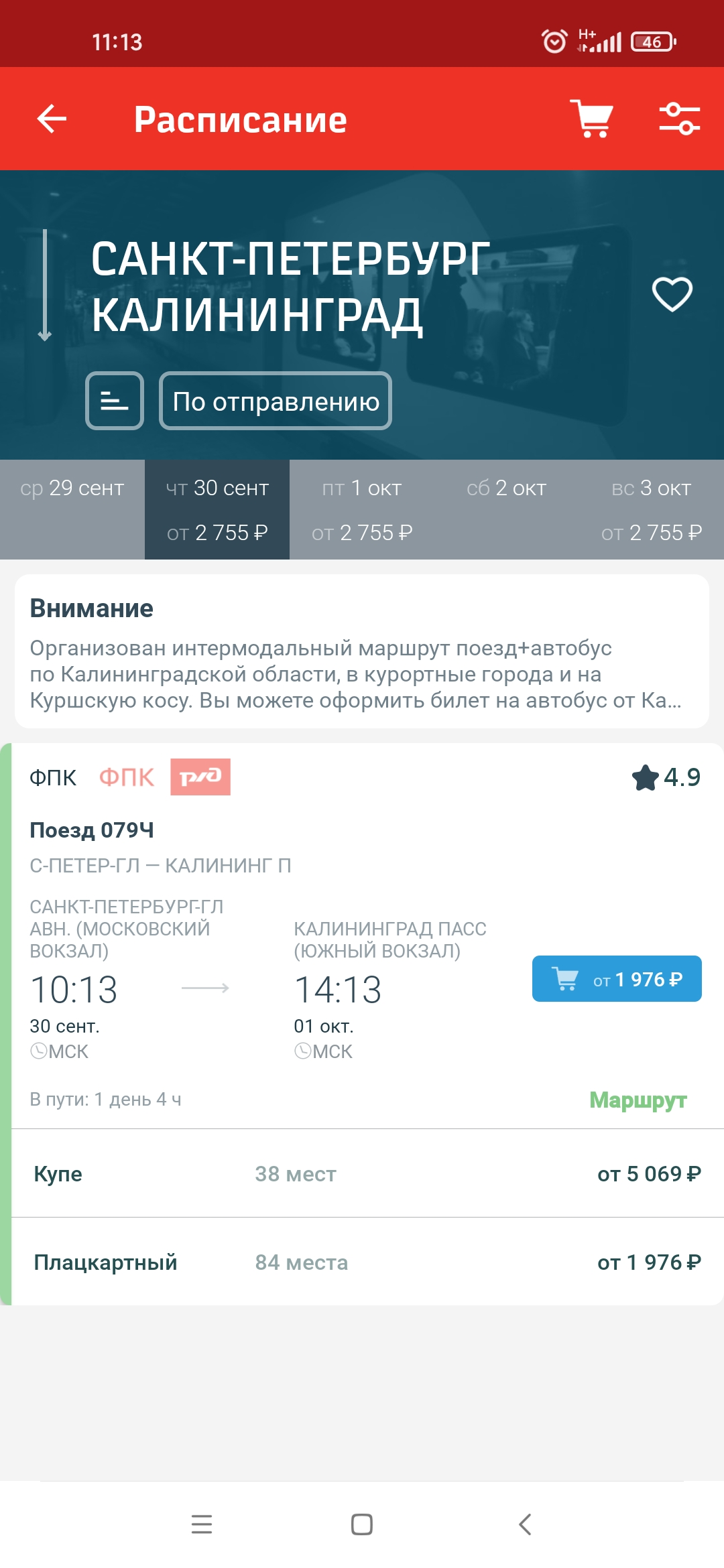 Screenshot_2021-09-29-11-13-14-219_ru.rzd.pass.jpg