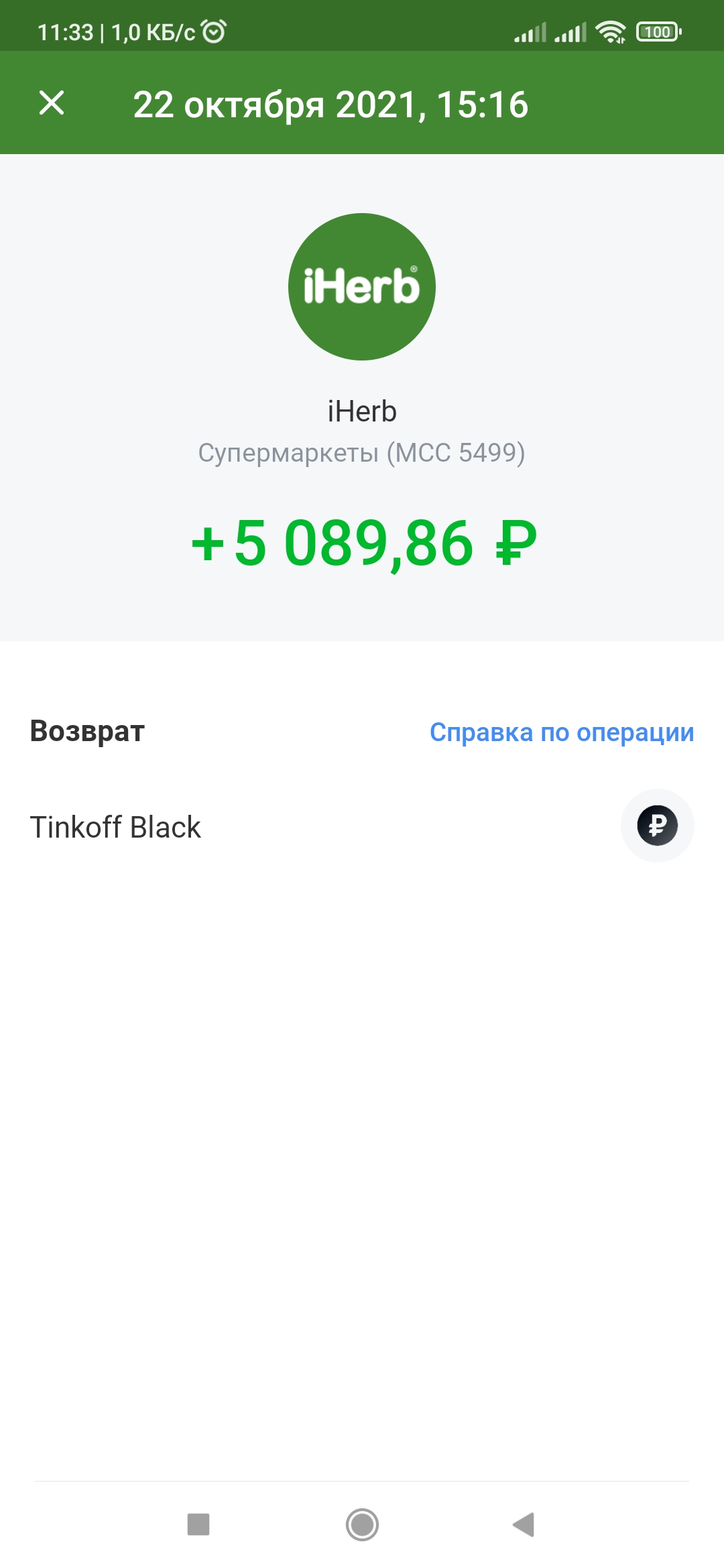 Screenshot_2021-10-23-11-33-03-757_com.idamob.tinkoff.android.webp