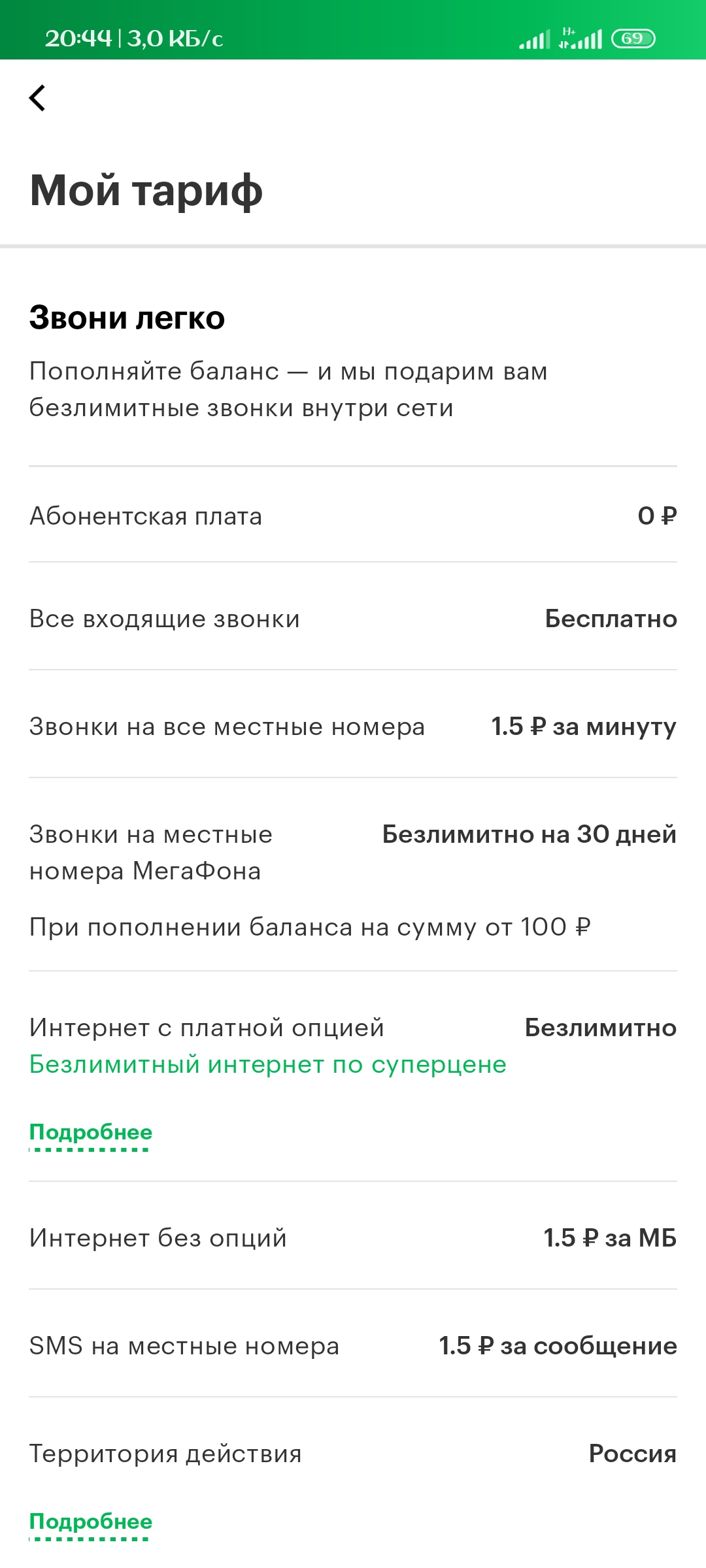 Screenshot_2021-12-30-20-44-32-673_ru.megafon.mlk.webp