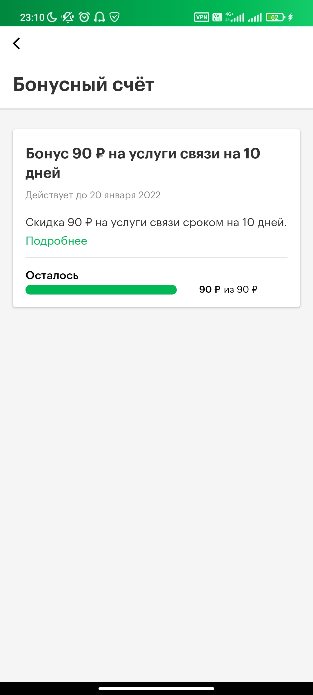 Screenshot_2022-01-12-23-10-22-317_ru.megafon.mlk.webp