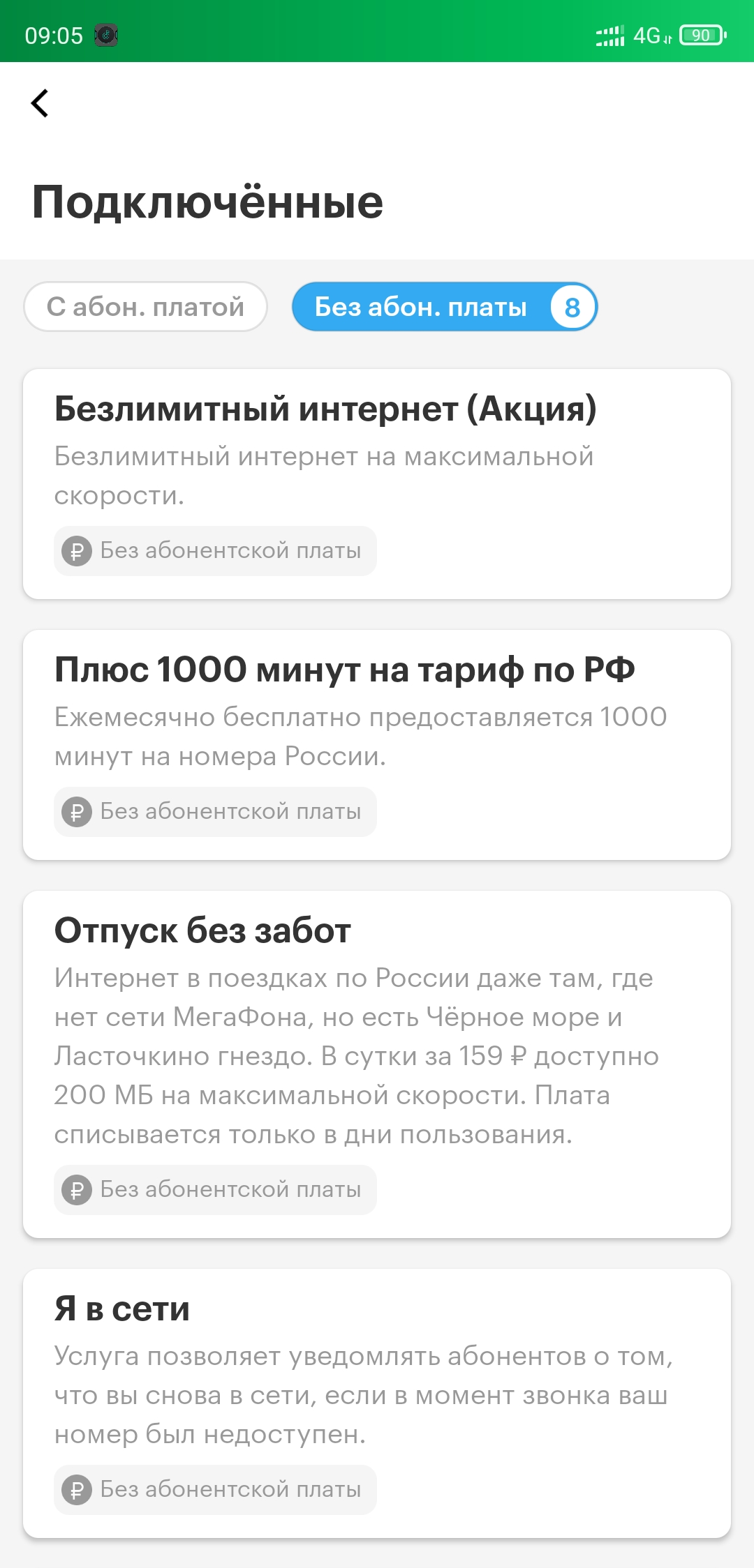 Screenshot_2022-03-14-09-05-12-081_ru.megafon.mlk.webp