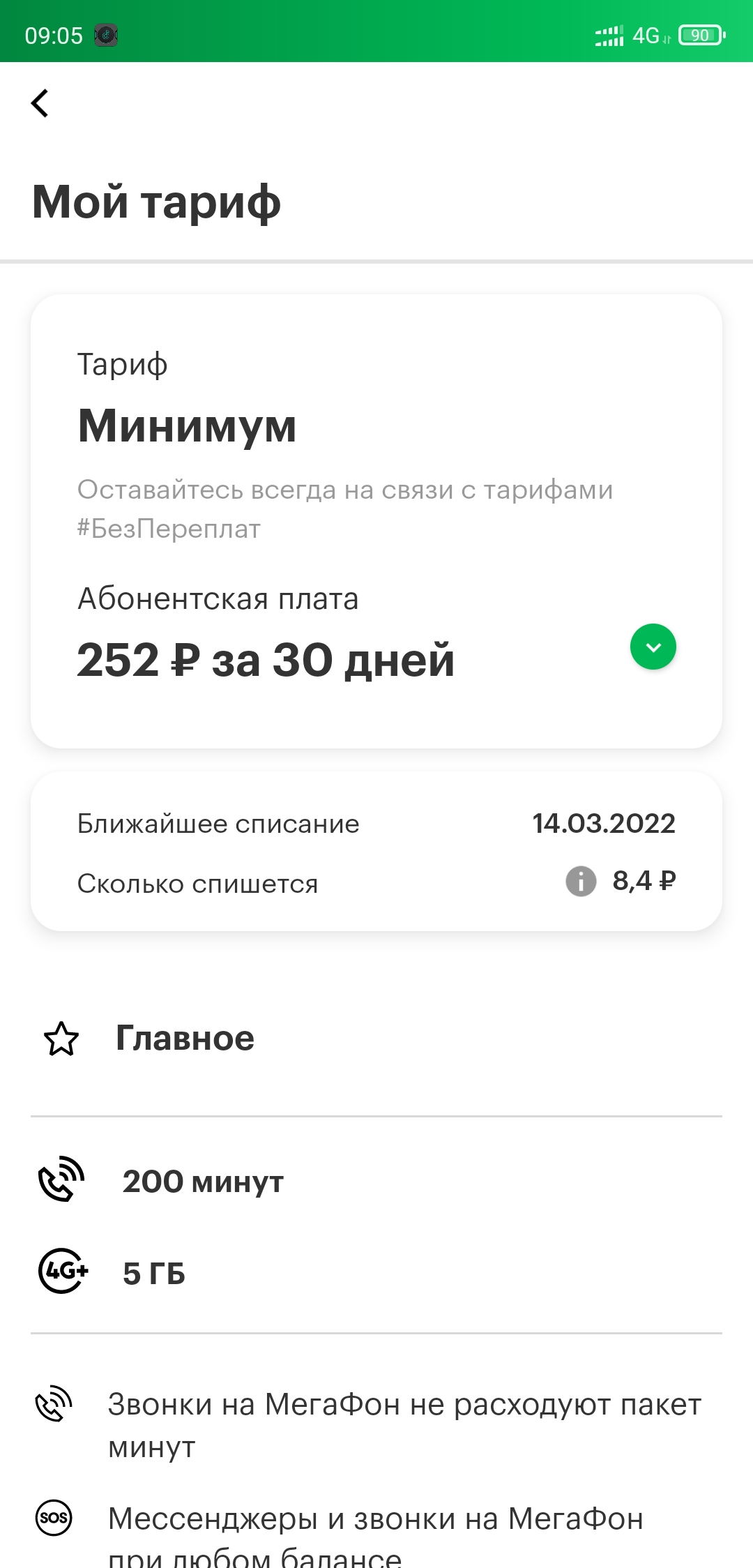 Screenshot_2022-03-14-09-05-24-013_ru.megafon.mlk.webp
