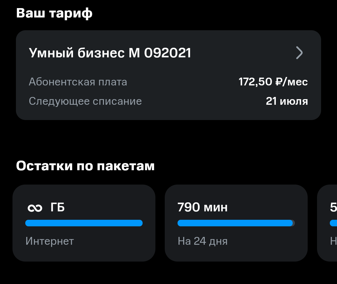 Screenshot_20220627-174316_Мой МТС~3.png