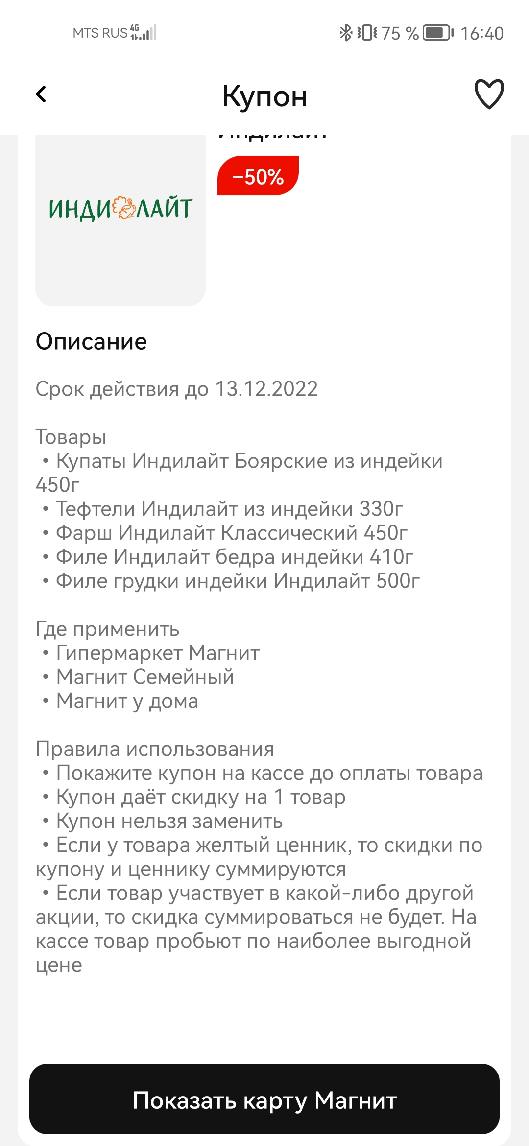 Screenshot_20221208_164015_ru.tander.magnit.webp