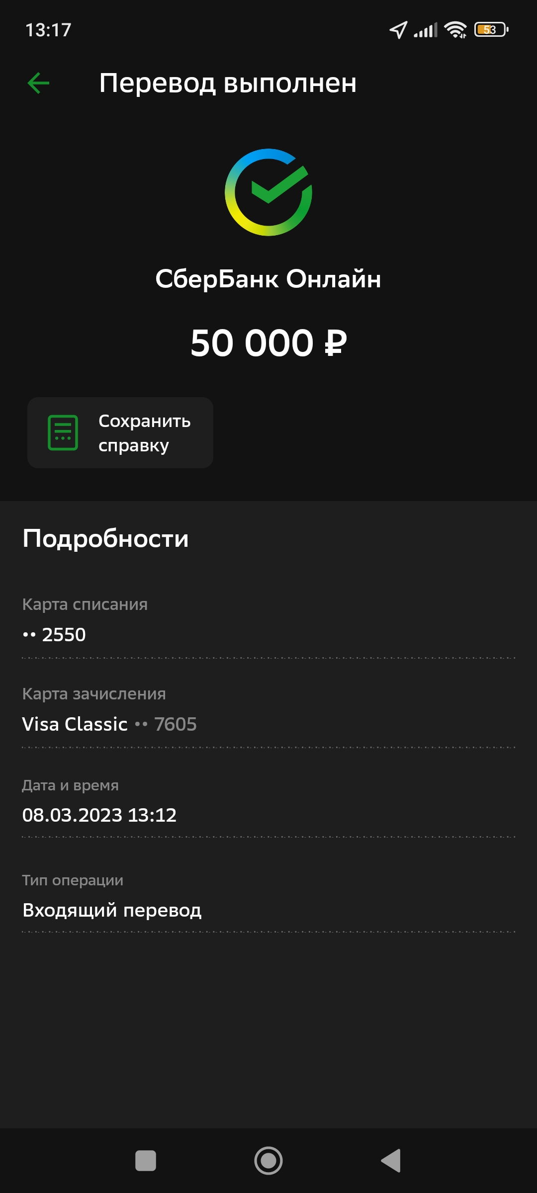 Screenshot_2023-03-08-13-17-19-104_ru.sberbankmobile.webp