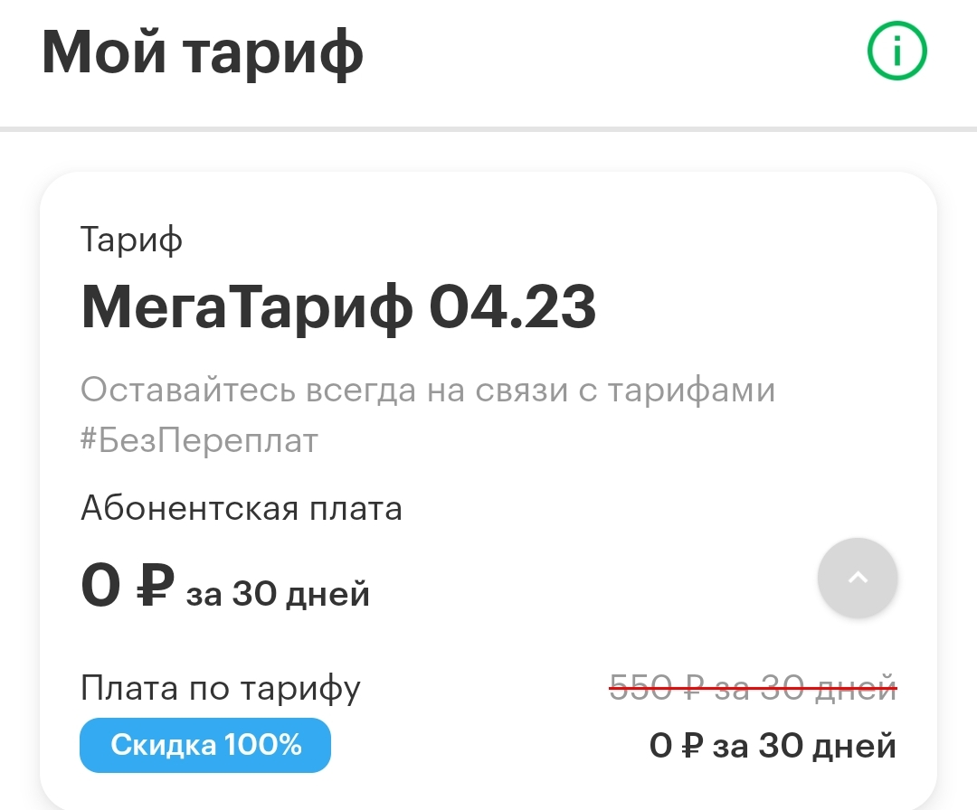 Screenshot_2023-04-26-20-33-16-079-edit_ru.megafon.mlk.webp