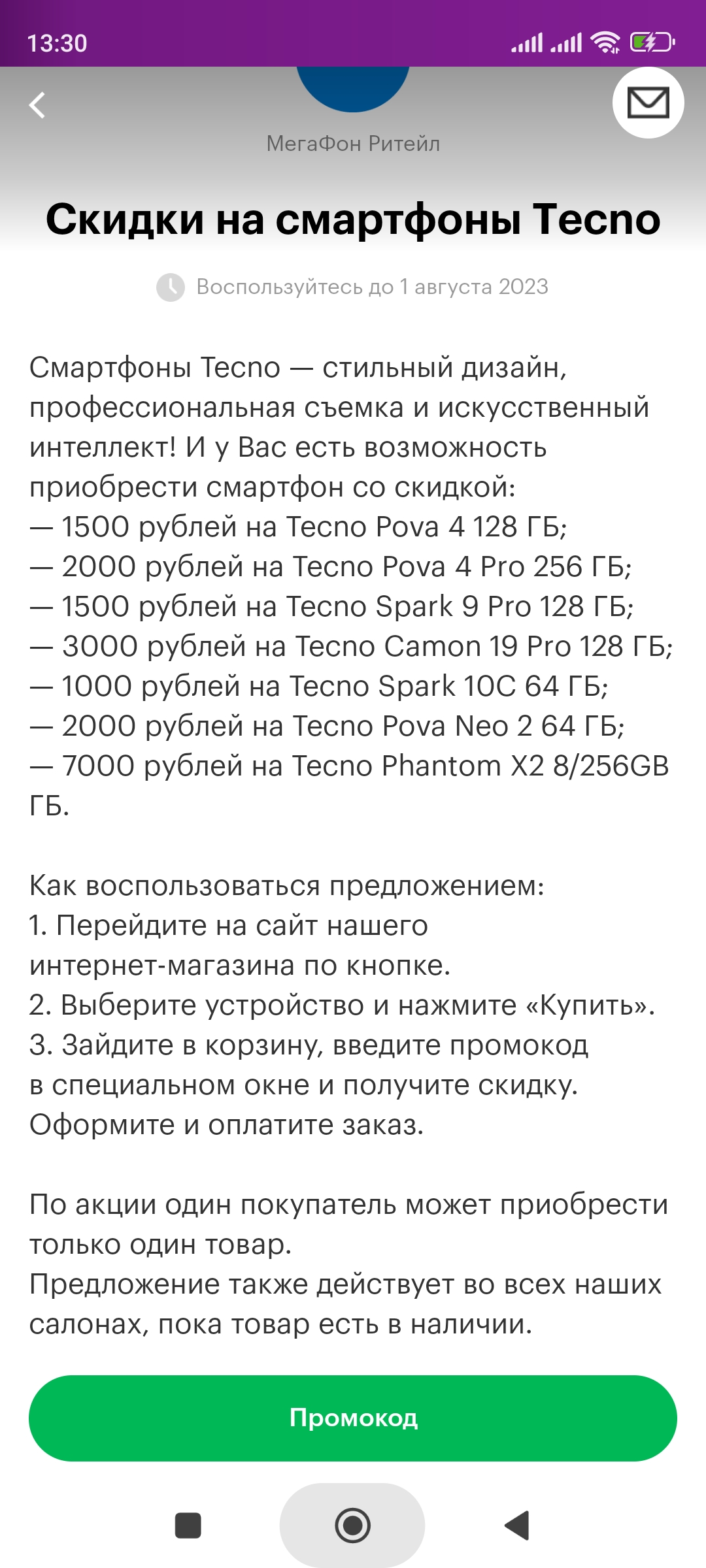 Screenshot_2023-07-17-13-30-54-346_ru.megafon.mlk.webp