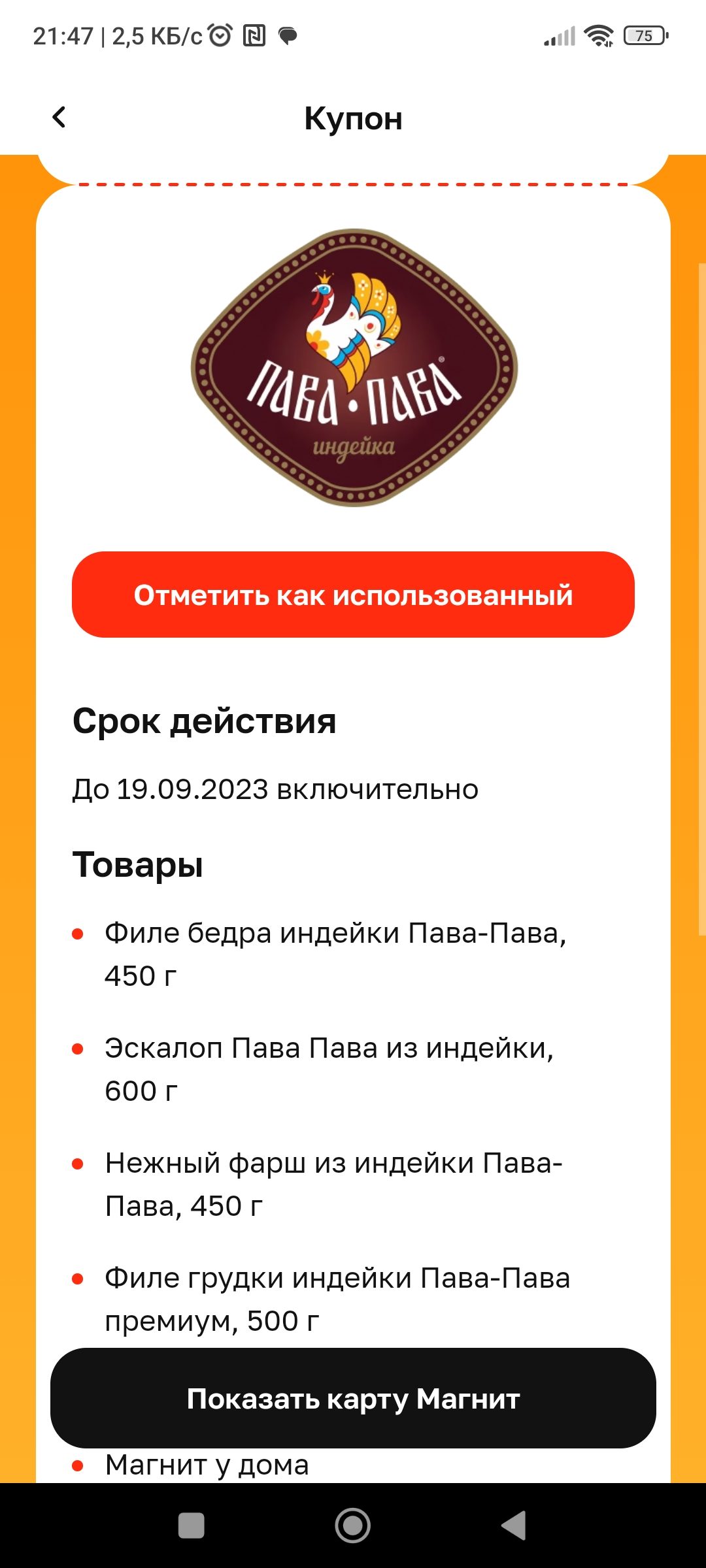 Screenshot_2023-08-10-21-47-35-316_ru.tander.magnit.jpg