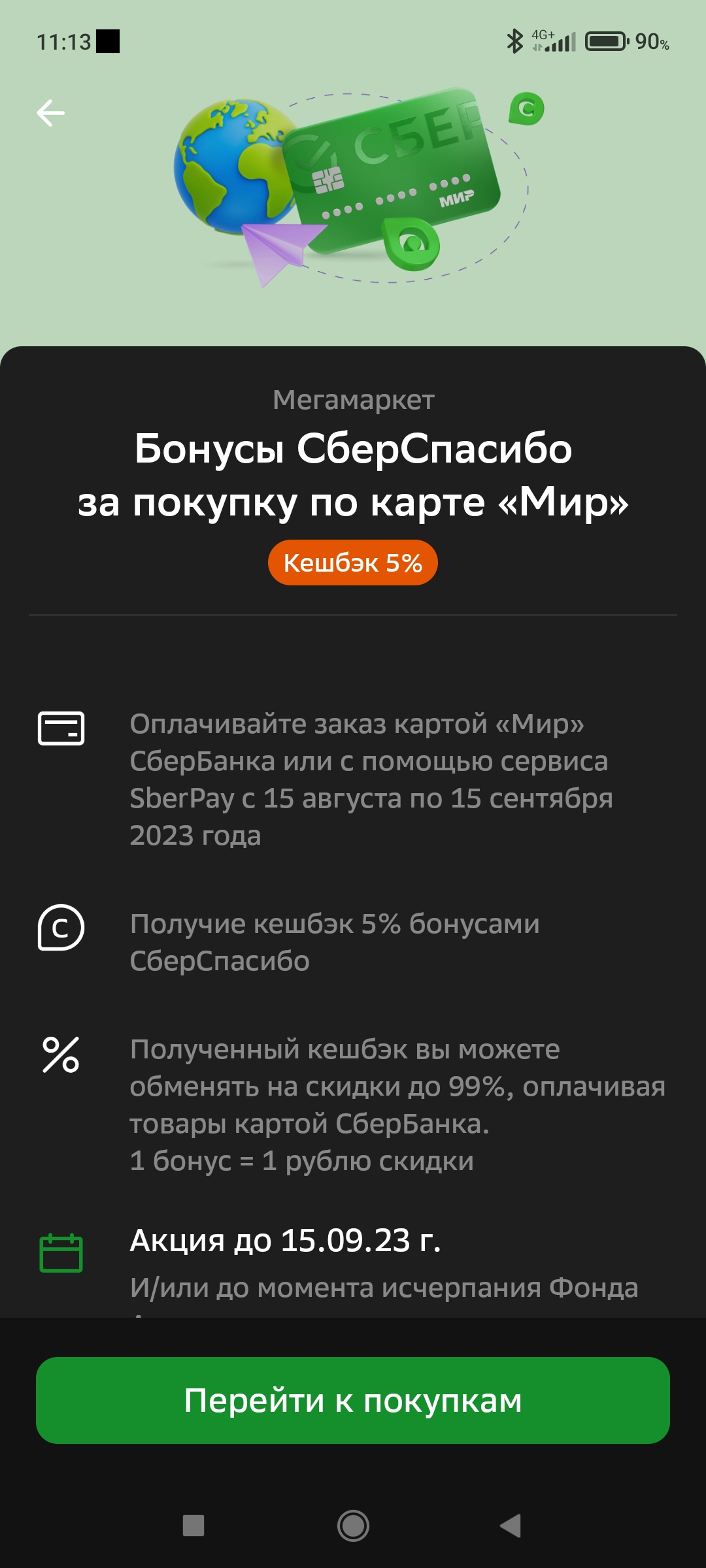 Screenshot_2023-08-22-11-13-41-067_ru.sberbankmobile.webp
