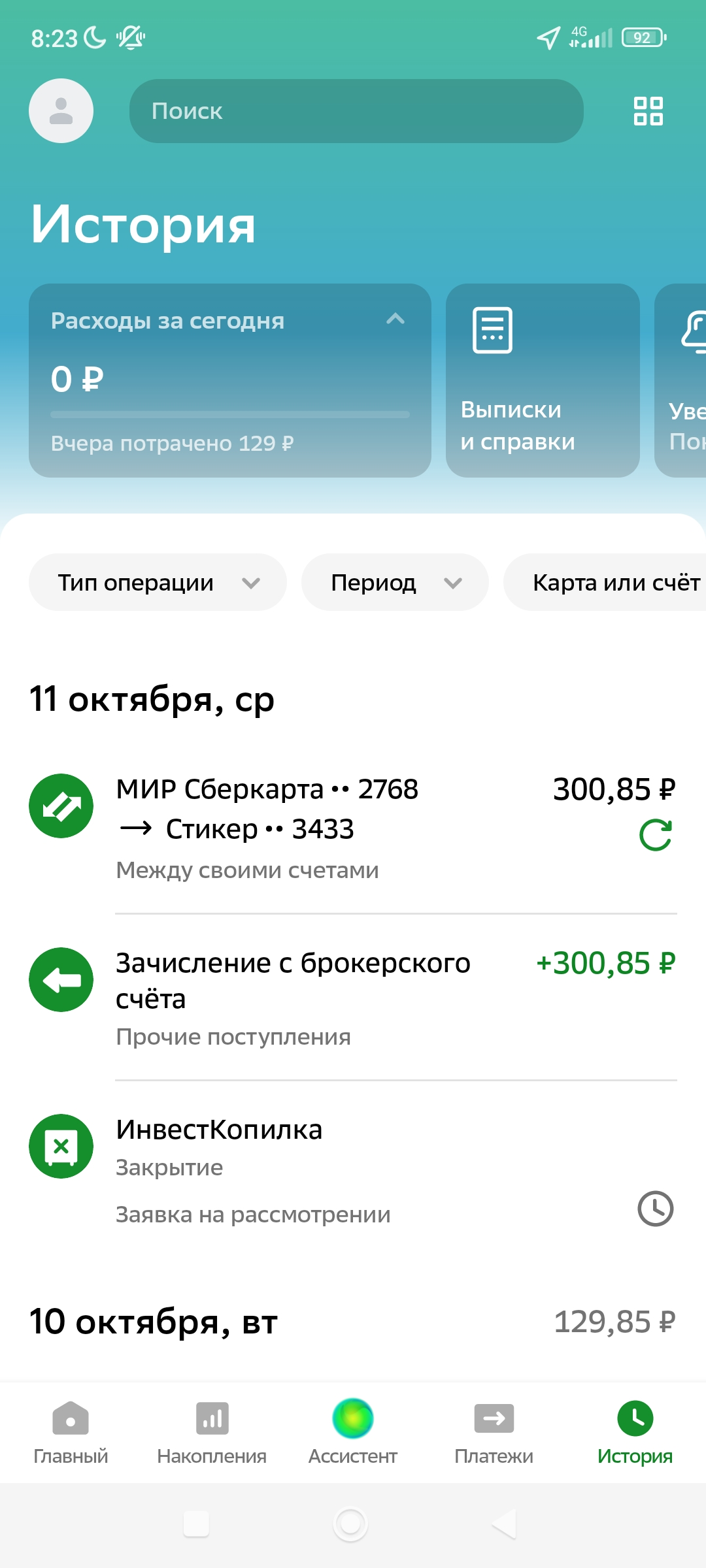 Screenshot_2023-10-11-08-23-17-499_ru.sberbankmobile.webp