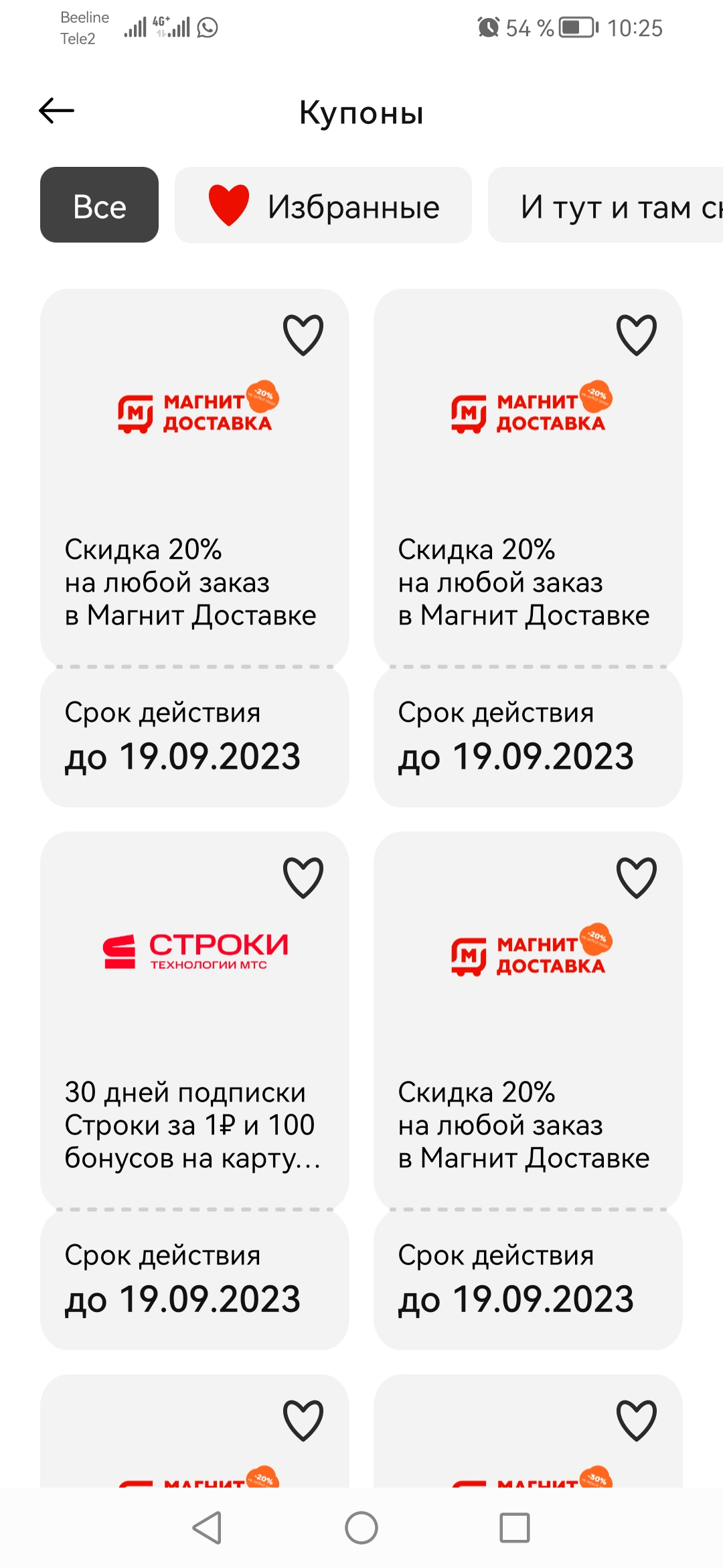 Screenshot_20230818_102517_ru.tander.magnit.webp
