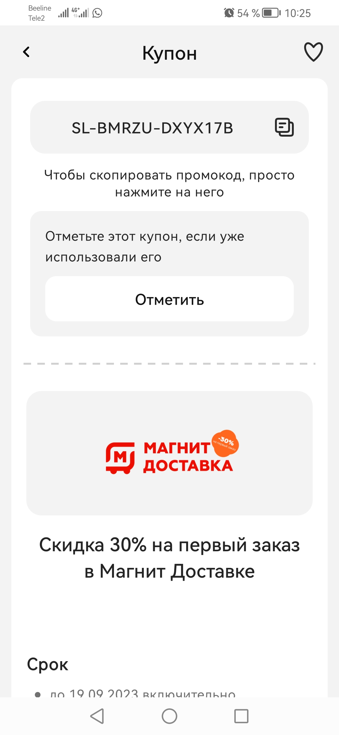 Screenshot_20230818_102527_ru.tander.magnit.webp